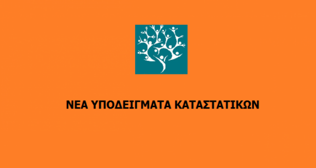 -ΥΠΟΔΕΙΓΜ-ΚΑΤΑΣΤΑΤΙΚΩΝ-oa9rjljv9uggthmubf4g9rwmcydw5xpp84zze69lzo