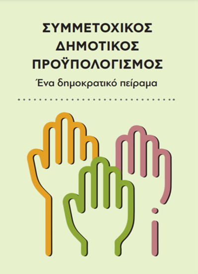 Συμμετοχικός Δημοκρατικός Προϋπολογισμός