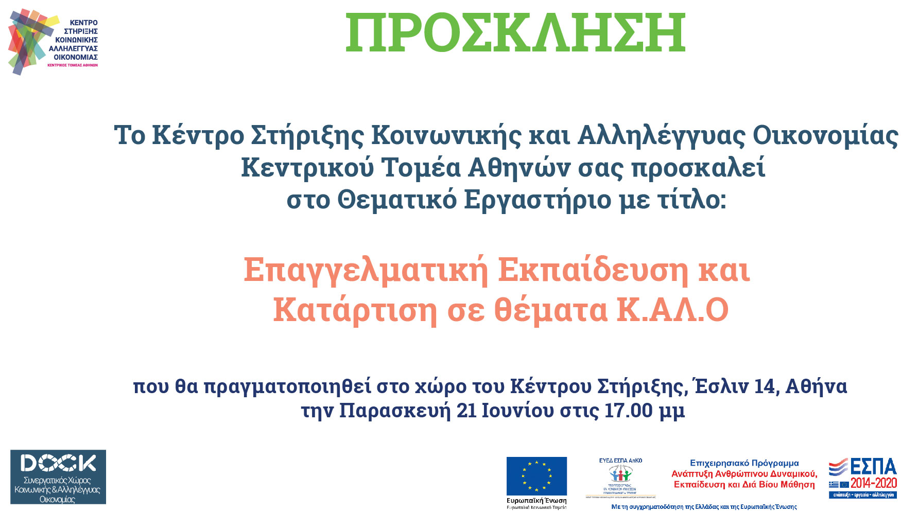 ΠΡΟΣΚΛΗΣΗ ΕΠΑΓΓ ΚΑΤΑΡΤΙΣΗ