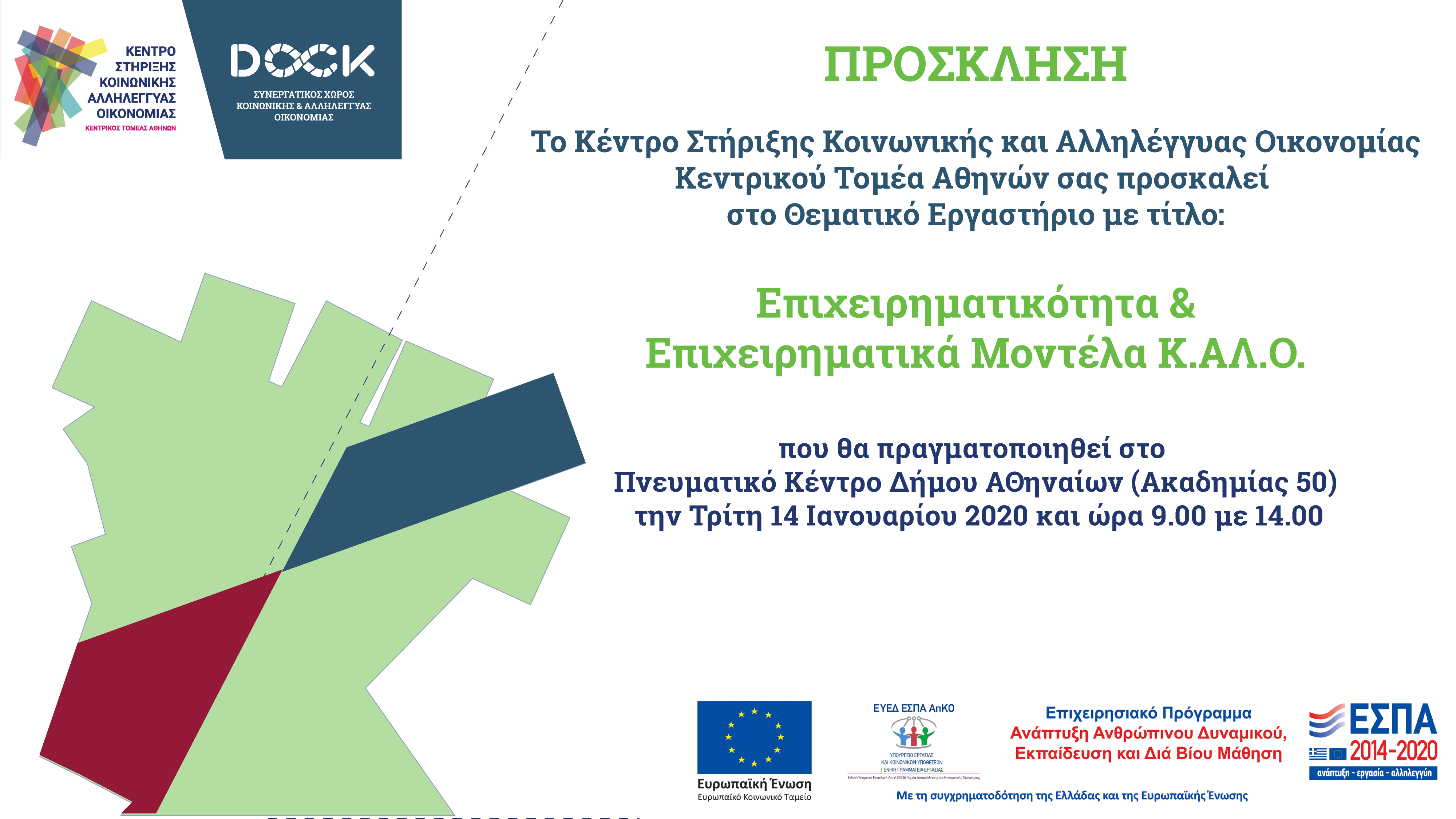 ΠΡΟΣΚΛΗΣΗ ΕΠΙΧΕΙΡΗΜΑΤΙΚΑ ΜΟΝΤΕΛΑ