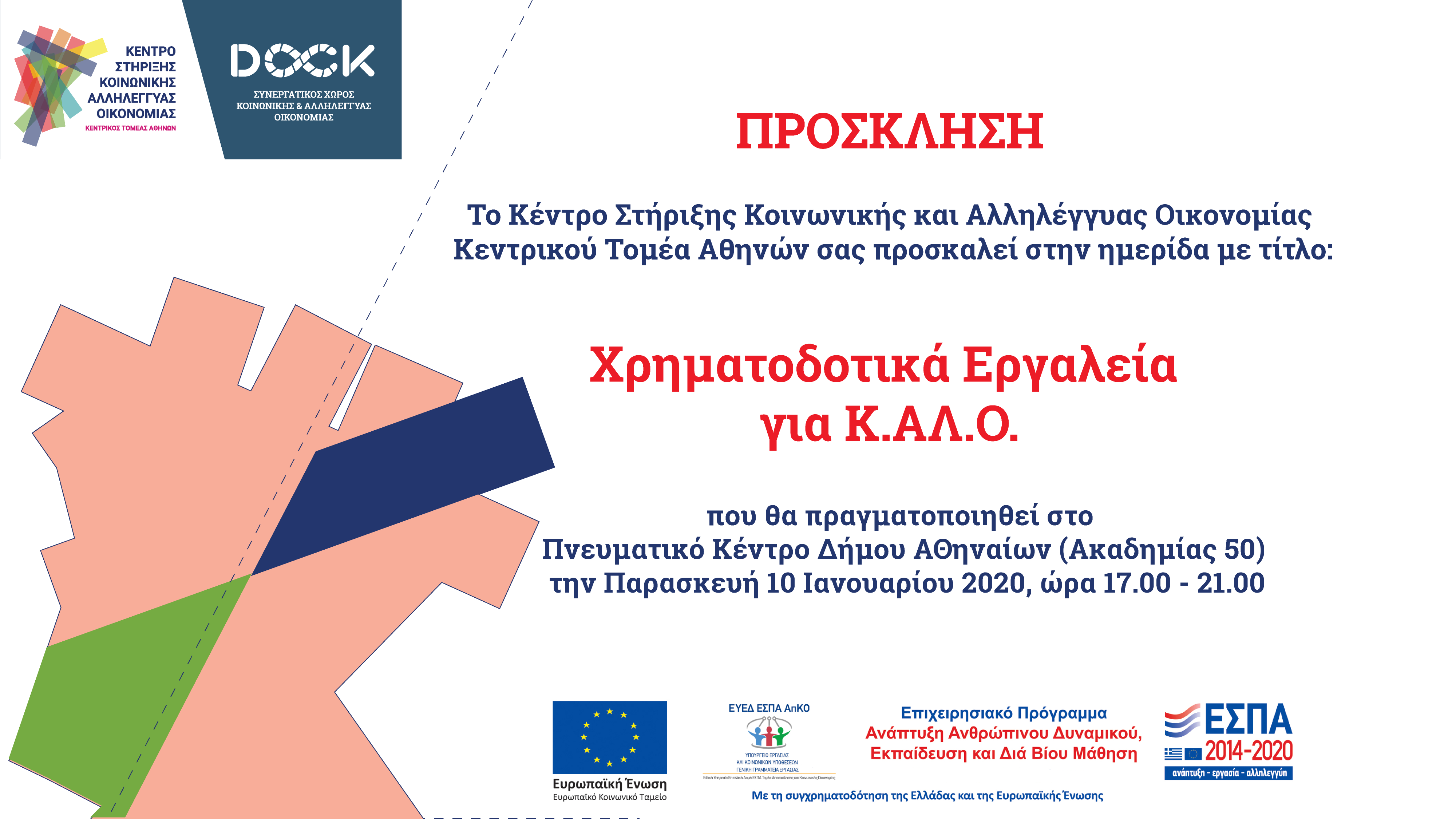 ΠΡΟΣΚΛΗΣΗ ΧΡΗΜΑΤΟΔΟΤΙΚΑ ΕΡΓΑΛΕΙΑ